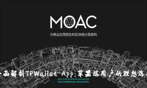 全面解析TPWallet App：苹果端用户的理想选择