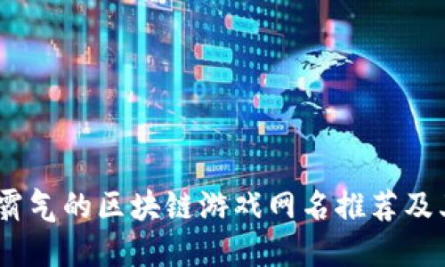 10个霸气的区块链游戏网名推荐及其含义