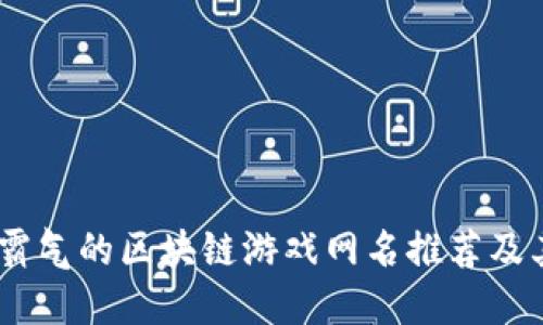 10个霸气的区块链游戏网名推荐及其含义