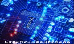 如何解决TPWallet激活问题的