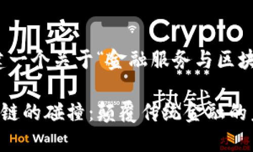 好的，我们将构建一个关于“金融服务与区块链”的优质文章。

金融服务与区块链的碰撞：颠覆传统金融的未来