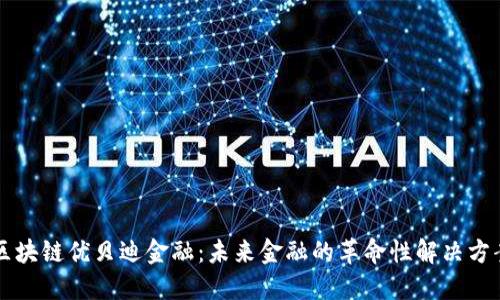 区块链优贝迪金融：未来金融的革命性解决方案