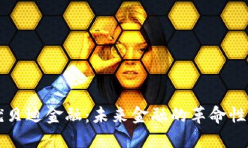 区块链优贝迪金融：未来金融的革命性解决方案