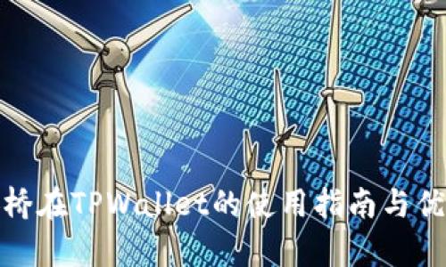 : 币安桥在TPWallet的使用指南与优势解析