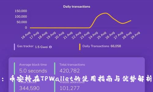 : 币安桥在TPWallet的使用指南与优势解析