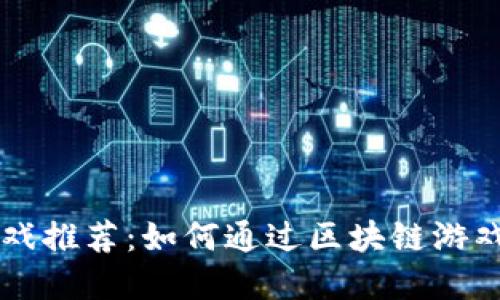 思考一个的

区块链暴富游戏推荐：如何通过区块链游戏实现财富自由