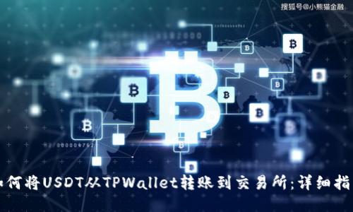 如何将USDT从TPWallet转账到交易所：详细指南