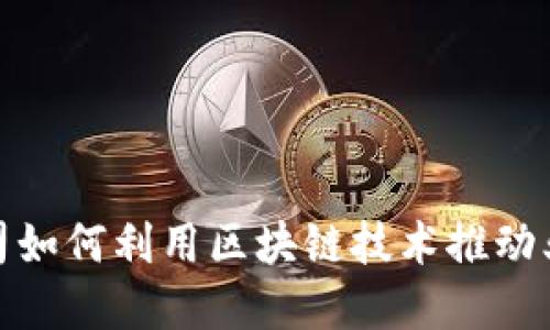 金融公司如何利用区块链技术推动业务创新