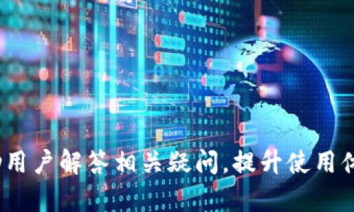 tpwallet能否提现？全面解析与操作指南
keywordstpwallet, 提现, 钱包操作, 数字资产/keywords

随着数字货币和区块链技术的发展，越来越多的人开始使用加密货币钱包，以便于安全地管理和交易数字资产。tpwallet作为一款备受欢迎的数字钱包，受到许多用户的青睐。然而，很多用户在使用过程中会有关于提现的问题。那么，tpwallet可以退出来吗？本文将对此进行详细探讨。

tpwallet是什么？
tpwallet是一款功能强大的数字货币钱包，支持多种主流数字货币的存储、管理及交易。它提供了安全、便捷的用户体验，用户可以通过tpwallet进行资产的存取、转账等操作。同时，tpwallet还具有去中心化特性，使用户能够掌握自己的资产和私钥，增强了安全性。

tpwallet的提现流程
对于很多用户来说，提现是使用数字钱包的重要环节。那么，tpwallet具体的提现流程是怎样的呢？
首先，用户需要在tpwallet中登录自己的账户，确保账户内有可提现的资产。然后，按照以下步骤进行操作：
ol
listrong选择提现功能：/strong在tpwallet的主界面中，找到“提现”或“取款”选项，点击进入。/li
listrong输入提现金额：/strong用户需要在提现界面中输入想要提现的金额，确保余额充足。/li
listrong选择提现方式：/strongtpwallet支持多种提现方式，包括银行转账、第三方支付等，用户可根据自己的需求选择合适的提现渠道。/li
listrong确认信息：/strong在输入提现信息后，用户需要仔细核对，确保无误。/li
listrong提交申请：/strong完成所有步骤后，提交提现申请，等待系统处理。/li
/ol
整个流程通常需要一定的时间，用户需要耐心等待。提现成功后，资产将会转入用户指定的账户中。

tpwallet提现的限制与费用
在使用tpwallet进行提现时，用户需要了解一些相关的限制和费用。首先，tpwallet可能会对每日或每月的提现金额设置上限，以防止大额提现引起资金风险。其次，用户在提现时可能需要支付一定的手续费用，这笔费用因平台和提现方式的不同而异。
了解这些信息有助于用户更好地规划自己的提现操作，避免不必要的损失。

tpwallet的安全性如何？
对于任何数字资产管理工具来说，安全性是用户最为关心的问题之一。tpwallet采用了多重安全措施来保护用户的资产安全，包括：
ul
listrong私钥管理：/strongtpwallet允许用户掌控自己的私钥，私钥存储在用户设备上，增强了安全性。/li
listrong多重签名技术：/strong某些操作可能需要多重确认，以增加安全性。/li
listrong实时监控安全：/strong平台会监控账号的异常活动，一旦发现可疑操作，及时进行安全警报。/li
/ul
通过这些安全措施，tpwallet为用户提供了一个相对安全的资产管理环境。

tpwallet存在的常见问题及解决方案
尽管tpwallet在功能和安全性上都比较成熟，但用户在使用过程中仍然可能会遇到一些问题。以下是几个常见问题及其解决方案：

1. 提现申请一直在处理中，怎么办？
用户在提现时，有时候会遇到提现申请处于“处理中”的状态。这可能是由于系统繁忙或网络延迟所导致。首先，用户需要确认自己输入的信息是否正确，例如提现金额和接收账户。如果信息无误，建议耐心等待。如果处理时间过长，可以尝试联系客服确认情况，并询问具体的处理时间。
同时，用户也可以查阅tpwallet的用户协议或官方公告，了解当前是否有系统维护或其他因素影响提现速度。

2. 收到提现失败的通知，该如何处理？
提现申请失败可能由多种原因造成，例如输入金额超过可用余额、账户信息不匹配等。首先，用户应仔细查看失败通知中的具体原因，并根据提示进行相应的操作。如果不清楚原因，用户可以直接联系tpwallet客服，咨询具体情况，并采取适当的补救措施。
此外，用户在提现时要确保网络连接稳定，避免因网络问题导致申请失败。

3. 需要缴纳提现费用吗？如何收费？
tpwallet在提现时通常会收取一定的手续费，具体收费标准可能因提现方式以及提现金额的不同而有所差异。用户在提现前，可以在平台的相关公告中查阅具体费用，同时在提现界面会有提示显示手续费金额。
了解这些信息可以帮助用户更好地评估提现的可行性，避免因提现费用过高而造成经济损失。

4. 怎么确保我的tpwallet账户安全？
账户安全是每个用户都非常关注的问题，为了确保tpwallet账户的安全，用户可以采取以下措施：
ul
listrong使用强密码：/strong设置一个复杂且独特的密码，定期更换，避免使用容易被破解的密码。/li
listrong开启双重认证：/strong如tpwallet支持双重认证功能，用户应开启该功能，以增加账户的安全性。/li
listrong定期更新应用：/strong确保tpwallet始终保持在最新版本，及时获取安全补丁和功能更新。/li
listrong注意钓鱼网站和钓鱼邮件：/strong保持警惕，尽量避免点击可疑链接，确保在官方渠道下载及访问tpwallet。/li
/ul
通过这些措施，用户可以有效降低账户被盗或资产损失的风险。

总之，tpwallet是一个便捷的数字资产管理平台，通过正确的操作和注意安全，用户可以轻松进行提现操作。希望本文能够帮助用户解答相关疑问，提升使用体验。