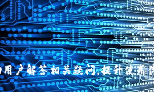 tpwallet能否提现？全面解析与操作指南
keywordstpwallet, 提现, 钱包操作, 数字资产/keywords

随着数字货币和区块链技术的发展，越来越多的人开始使用加密货币钱包，以便于安全地管理和交易数字资产。tpwallet作为一款备受欢迎的数字钱包，受到许多用户的青睐。然而，很多用户在使用过程中会有关于提现的问题。那么，tpwallet可以退出来吗？本文将对此进行详细探讨。

tpwallet是什么？
tpwallet是一款功能强大的数字货币钱包，支持多种主流数字货币的存储、管理及交易。它提供了安全、便捷的用户体验，用户可以通过tpwallet进行资产的存取、转账等操作。同时，tpwallet还具有去中心化特性，使用户能够掌握自己的资产和私钥，增强了安全性。

tpwallet的提现流程
对于很多用户来说，提现是使用数字钱包的重要环节。那么，tpwallet具体的提现流程是怎样的呢？
首先，用户需要在tpwallet中登录自己的账户，确保账户内有可提现的资产。然后，按照以下步骤进行操作：
ol
listrong选择提现功能：/strong在tpwallet的主界面中，找到“提现”或“取款”选项，点击进入。/li
listrong输入提现金额：/strong用户需要在提现界面中输入想要提现的金额，确保余额充足。/li
listrong选择提现方式：/strongtpwallet支持多种提现方式，包括银行转账、第三方支付等，用户可根据自己的需求选择合适的提现渠道。/li
listrong确认信息：/strong在输入提现信息后，用户需要仔细核对，确保无误。/li
listrong提交申请：/strong完成所有步骤后，提交提现申请，等待系统处理。/li
/ol
整个流程通常需要一定的时间，用户需要耐心等待。提现成功后，资产将会转入用户指定的账户中。

tpwallet提现的限制与费用
在使用tpwallet进行提现时，用户需要了解一些相关的限制和费用。首先，tpwallet可能会对每日或每月的提现金额设置上限，以防止大额提现引起资金风险。其次，用户在提现时可能需要支付一定的手续费用，这笔费用因平台和提现方式的不同而异。
了解这些信息有助于用户更好地规划自己的提现操作，避免不必要的损失。

tpwallet的安全性如何？
对于任何数字资产管理工具来说，安全性是用户最为关心的问题之一。tpwallet采用了多重安全措施来保护用户的资产安全，包括：
ul
listrong私钥管理：/strongtpwallet允许用户掌控自己的私钥，私钥存储在用户设备上，增强了安全性。/li
listrong多重签名技术：/strong某些操作可能需要多重确认，以增加安全性。/li
listrong实时监控安全：/strong平台会监控账号的异常活动，一旦发现可疑操作，及时进行安全警报。/li
/ul
通过这些安全措施，tpwallet为用户提供了一个相对安全的资产管理环境。

tpwallet存在的常见问题及解决方案
尽管tpwallet在功能和安全性上都比较成熟，但用户在使用过程中仍然可能会遇到一些问题。以下是几个常见问题及其解决方案：

1. 提现申请一直在处理中，怎么办？
用户在提现时，有时候会遇到提现申请处于“处理中”的状态。这可能是由于系统繁忙或网络延迟所导致。首先，用户需要确认自己输入的信息是否正确，例如提现金额和接收账户。如果信息无误，建议耐心等待。如果处理时间过长，可以尝试联系客服确认情况，并询问具体的处理时间。
同时，用户也可以查阅tpwallet的用户协议或官方公告，了解当前是否有系统维护或其他因素影响提现速度。

2. 收到提现失败的通知，该如何处理？
提现申请失败可能由多种原因造成，例如输入金额超过可用余额、账户信息不匹配等。首先，用户应仔细查看失败通知中的具体原因，并根据提示进行相应的操作。如果不清楚原因，用户可以直接联系tpwallet客服，咨询具体情况，并采取适当的补救措施。
此外，用户在提现时要确保网络连接稳定，避免因网络问题导致申请失败。

3. 需要缴纳提现费用吗？如何收费？
tpwallet在提现时通常会收取一定的手续费，具体收费标准可能因提现方式以及提现金额的不同而有所差异。用户在提现前，可以在平台的相关公告中查阅具体费用，同时在提现界面会有提示显示手续费金额。
了解这些信息可以帮助用户更好地评估提现的可行性，避免因提现费用过高而造成经济损失。

4. 怎么确保我的tpwallet账户安全？
账户安全是每个用户都非常关注的问题，为了确保tpwallet账户的安全，用户可以采取以下措施：
ul
listrong使用强密码：/strong设置一个复杂且独特的密码，定期更换，避免使用容易被破解的密码。/li
listrong开启双重认证：/strong如tpwallet支持双重认证功能，用户应开启该功能，以增加账户的安全性。/li
listrong定期更新应用：/strong确保tpwallet始终保持在最新版本，及时获取安全补丁和功能更新。/li
listrong注意钓鱼网站和钓鱼邮件：/strong保持警惕，尽量避免点击可疑链接，确保在官方渠道下载及访问tpwallet。/li
/ul
通过这些措施，用户可以有效降低账户被盗或资产损失的风险。

总之，tpwallet是一个便捷的数字资产管理平台，通过正确的操作和注意安全，用户可以轻松进行提现操作。希望本文能够帮助用户解答相关疑问，提升使用体验。