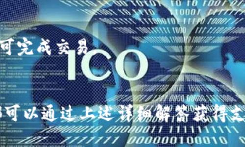 如何在TPWallet中创建BSC链：详细指南

TPWallet, BSC链, 加密钱包, 区块链技术/guanjianci

在数字资产管理中，选择一个合适的钱包是至关重要的一步。TPWallet作为一款功能强大的多链钱包，提供了便捷的服务来管理不同区块链上的资产。其中，用户可以轻松地在TPWallet中创建BSC（Binance Smart Chain）链。本文将详细介绍在TPWallet中创建BSC链的步骤和注意事项，并解答用户可能遇到的一些相关问题。

什么是TPWallet？
TPWallet是一款多功能的加密货币钱包，支持多种区块链资产，包括以太坊、波卡、币安智能链等。用户可以安全地存储、管理和交易自己的数字货币。TPWallet的界面友好且易于使用，非常适合新手用户和专业投资者。为了提高交易效率，TPWallet还提供了便捷的DeFi和DApp功能，用户可以直接在钱包中参与各种去中心化金融产品。

BSC链的背景知识
Binance Smart Chain（BSC）是由币安推出的一条公链，旨在提供高性能和低费用的区块链解决方案。BSC与以太坊兼容，使开发者能够轻松在其上迁移或创建新的去中心化应用（DApp）。BSC以其快速的交易确认时间和低廉的手续费吸引了大量用户和开发者，为DeFi生态系统的发展提供了重要支持。除了高速的交易处理能力，BSC还有丰富的开发工具和支持社区，这使其成为加密投资者和开发者的热门选择。

在TPWallet中创建BSC链的步骤
1. **下载和安装TPWallet**：在官方网站或相应的应用商店下载TPWallet，安装并创建一个新账户。如果你已经有一个钱包，确保备份好私钥和助记词。
2. **打开TPWallet应用**：启动TPWallet应用，进入主界面。
3. **添加BSC链**：在主界面中，找到“添加链”或“设置”选项，点击后选择“Binance Smart Chain”。如果没有找到该选项，可以手动输入BSC链的相关信息，包括链ID、RPC URL等。
4. **确认信息**：确保所有输入的信息都正确无误，包括币种符号和图标。确认无误后，点击“添加”或“确认”按钮。
5. **完成设置**：添加成功后，可返回主界面，查看钱包中是否出现了BSC链的相关信息，确保你的资产可以在该链上使用。

下载tpwallet后需要创建bsc链的注意事项
1. **安全性**：在创建链和使用钱包时，务必确保没有与他人分享自己的私钥或助记词，以免造成资产损失。
2. **网络设置**：在设置BSC链时，务必要确保你所配置的RPC URL和链ID是官方的，以保证网络的安全性和稳定性。
3. **审查资产**：在BSC链上添加资产前，需仔细确认它们的合规性和安全性，避免进入骗局或不必要的风险。
4. **定期更新应用**：确保TPWallet应用保持最新版本，以获得最新的安全修复和功能更新，提升使用体验。

常见问题解答

1. TPWallet的安全性如何？
TPWallet作为一款先进的钱包，采用了多种加密技术以确保用户的资金安全。其私钥存储在用户的设备上，避免了中心化服务器的安全威胁。同时，TPWallet支持多层次身份验证，用户可以开启指纹、面部识别等功能，为账户提供额外的保护。此外，TPWallet还定期进行安全审计，信息通道加密确保用户的交易信息不被泄露。
然而，用户也要承担一定的安全责任，例如定期备份私钥和助记词，妥善保管这些信息，并避免在公共环境下使用钱包。

2. TPWallet支持哪些数字货币？
TPWallet支持多种主流数字货币，尤其是以太坊及其ERC20资产，以及Binance Smart Chain上的各种代币。此外，TPWallet也支持更多链上的资产，如TRC20、EOS等。用户可通过TPWallet方便地管理多种资产，选择适合自己的投资组合。
为了找到适合自己的数字货币，用户可以在钱包中搜索或浏览所有支持的资产。同时，TPWallet还会不断更新与增加对新币种的支持，用户可以及时查看更新信息。

3. 创建BSC链所需的RPC URL是什么？
RPC URL是访问特定区块链网络的入口。对于Binance Smart Chain，官方的RPC URL通常为“https://bsc-dataseed.binance.org/”。用户可以在TPWallet中使用此URL来完成BSC链的设定。
另外，用户通常可以选择使用第三方提供的RPC URL，但建议在应用程序或项目的官方网站上找到这些信息，确保安全性与准确性。

4. 如何在BSC链上进行交易？
在TPWallet中进行BSC链的交易非常简单。用户只需要点击主界面中的“发送”按钮，填写接收者地址以及要发送的金额，然后确认交易详情。TPWallet会计算交易手续费并提出确认，确认后即可完成交易。
此外，用户应该注意及时检查交易状态，确保其到账和确认。对于较大的交易，建议分多次进行，并留意网络拥堵情况，以确保交易的顺利完成。

总体而言，TPWallet为用户提供了一条便捷且安全的加密货币管理通道。通过合理利用BSC链的优势，用户能够高效地参与数字资产市场。同时，任何关于创建链或利用各种功能的疑问，用户都可以通过上述详细解答获得支持。