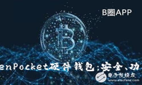 深入解析TokenPocket硬件钱包：安全、功能与未来发展