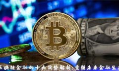 区块链金融的十大优势解析：重塑未来金融生态