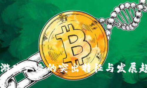 区块链游戏产业的突出特征与发展趋势分析