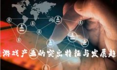 区块链游戏产业的突出特征与发展趋势分析