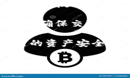 如何使用TPWallet查询代币持仓情况

TPWallet, 代币持仓, 数字资产, 区块链钱包/guanjianci

在数字货币越来越普及的今天，用户需要一个安全、方便的方式来管理自己的代币持仓，TPWallet就是一个受欢迎的选择。TPWallet不仅支持多种主流代币的存储与交易，还提供了方便的持仓查询功能。本文将详细介绍如何使用TPWallet来查询代币持仓情况，并解答用户可能会遇到的一些相关问题。

TPWallet简介
TPWallet是一款功能强大的数字资产钱包，支持多链和多种代币的管理，用户可以在其中安全存储、转账和交易各种数字资产。TPWallet的界面友好，操作简单，即使是新手用户也能快速上手。除了基本的钱包功能外，TPWallet还提供了丰富的生态服务，如DApp、DeFi项目等。

如何查看代币持仓
使用TPWallet查询代币持仓非常简单，以下是逐步操作指南：
ol
    li下载并安装TPWallet：用户需要先在应用市场下载并安装TPWallet，支持安卓和iOS系统。/li
    li创建或导入钱包：用户可以选择创建新钱包或者导入已有的钱包。创建新钱包需要注意备份助记词，以免丢失资产。/li
    li导入资产：如果用户已有代币，可以选择导入资产，输入合约地址等相关信息，将代币添加到钱包中。/li
    li查看代币持仓：在钱包主界面，用户可以看到自己的所有代币，点击相应的代币即可查看详细信息，如数量、历史交易等。/li
/ol

常见问题解答

1. TPWallet支持哪些代币？
TPWallet支持多种主流代币及其对应的区块链网络。用户可以在TPWallet中存储和管理以太坊（ETH）、比特币（BTC）、波场（TRC）等多种代币。具体支持的代币种类可以在TPWallet官方网站或应用内查看更新信息。值得注意的是，不同代币可能依赖于不同的区块链协议，因此建议用户在添加代币前确认该代币是否真正被TPWallet所支持。

此外，TPWallet还不定期更新支持的代币列表，因此用户应保持关注，及时了解最新的支持情况，以便于更好地管理自己的资产。更新代币列表后，TPWallet也会提供相关的公告和提示，帮助用户快速适应新的变动。

在使用过程中，如果用户遇到不支持的代币，建议查阅官方指南或联系客服获取帮助，以免因资产管理不当而造成的损失。

2. 如何保证TPWallet的安全性？
安全性是数字资产管理中最重要的因素之一。TPWallet提供了一系列安全机制来保护用户的资产：
ol
    li私钥管理：TPWallet采用去中心化存储方案，用户的私钥仅存储在本地设备中，服务器不会记录。/li
    li助记词备份：在创建钱包时，TPWallet会提供一组助记词，用户需妥善保存，因为助记词是复原钱包的关键。/li
    li二次验证：设置密码或指纹验证功能，可以对每次交易进行额外保护，使非法访问者无法轻易进入钱包。/li
/ol

除了这些软件层面的安全措施，用户也应提高自身的安全意识，避免在公共WiFi环境下进行交易，定期更新钱包软件，以确保使用最新的安全性增强功能。

3. TPWallet的费用如何？
TPWallet在进行交易时会产生一定的费用，这些费用主要包括了网络费用和交易手续费。网络费用是由于区块链网络中交易的确认速度和具体网络状况而产生的，而手续费则是TPWallet对于服务的补偿。

一般来说，交易手续费会根据用户的交易状况和网络拥堵情况有所不同。用户可以在提交交易时查看相关的费用信息，选择合适的手续费等级，并确保该费用范围内能够完成交易。为了避免因费用过低导致交易被延迟或失败，用户应根据自身需求合理调整手续费。

需要注意的是，TPWallet提供的服务是免费的，而所有的费用主要由第三方服务进行收取。因此，用户在使用前应仔细阅读相关费用条款，以免产生不必要的误解和纠纷。

4. TPWallet能否用于交易所交易？
TPWallet虽然是一个数字资产管理钱包，但用户可以将其与一些交易所进行关联，进行资产的转移与交易。例如，用户可以将TPWallet中的代币转账至交易所进行交易，反之亦然。这种操作简单便捷，用户需要提供交易所指定的地址，将代币从TPWallet转出。

需要注意的是，并非所有交易所都支持TPWallet，因此用户在进行资产转移前应仔细确认目标交易所的政策。用户在完成交易所的转移时，还需关注网络费用情况，以确保交易能够顺利完成。

总之，TPWallet作为一款优秀的数字资产管理工具，为用户提供了一系列方便的查询、管理和交易功能。只需按照步骤操作，用户就能够轻松查看代币持仓，保护自己的资产安全。

希望以上的内容能够帮助到您，在使用TPWallet的过程中如有其他问题，欢迎随时咨询或查阅相关指南。