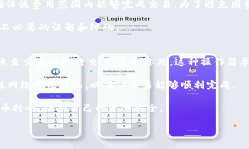 如何使用TPWallet查询代币持仓情况

TPWallet, 代币持仓, 数字资产, 区块链钱包/guanjianci

在数字货币越来越普及的今天，用户需要一个安全、方便的方式来管理自己的代币持仓，TPWallet就是一个受欢迎的选择。TPWallet不仅支持多种主流代币的存储与交易，还提供了方便的持仓查询功能。本文将详细介绍如何使用TPWallet来查询代币持仓情况，并解答用户可能会遇到的一些相关问题。

TPWallet简介
TPWallet是一款功能强大的数字资产钱包，支持多链和多种代币的管理，用户可以在其中安全存储、转账和交易各种数字资产。TPWallet的界面友好，操作简单，即使是新手用户也能快速上手。除了基本的钱包功能外，TPWallet还提供了丰富的生态服务，如DApp、DeFi项目等。

如何查看代币持仓
使用TPWallet查询代币持仓非常简单，以下是逐步操作指南：
ol
    li下载并安装TPWallet：用户需要先在应用市场下载并安装TPWallet，支持安卓和iOS系统。/li
    li创建或导入钱包：用户可以选择创建新钱包或者导入已有的钱包。创建新钱包需要注意备份助记词，以免丢失资产。/li
    li导入资产：如果用户已有代币，可以选择导入资产，输入合约地址等相关信息，将代币添加到钱包中。/li
    li查看代币持仓：在钱包主界面，用户可以看到自己的所有代币，点击相应的代币即可查看详细信息，如数量、历史交易等。/li
/ol

常见问题解答

1. TPWallet支持哪些代币？
TPWallet支持多种主流代币及其对应的区块链网络。用户可以在TPWallet中存储和管理以太坊（ETH）、比特币（BTC）、波场（TRC）等多种代币。具体支持的代币种类可以在TPWallet官方网站或应用内查看更新信息。值得注意的是，不同代币可能依赖于不同的区块链协议，因此建议用户在添加代币前确认该代币是否真正被TPWallet所支持。

此外，TPWallet还不定期更新支持的代币列表，因此用户应保持关注，及时了解最新的支持情况，以便于更好地管理自己的资产。更新代币列表后，TPWallet也会提供相关的公告和提示，帮助用户快速适应新的变动。

在使用过程中，如果用户遇到不支持的代币，建议查阅官方指南或联系客服获取帮助，以免因资产管理不当而造成的损失。

2. 如何保证TPWallet的安全性？
安全性是数字资产管理中最重要的因素之一。TPWallet提供了一系列安全机制来保护用户的资产：
ol
    li私钥管理：TPWallet采用去中心化存储方案，用户的私钥仅存储在本地设备中，服务器不会记录。/li
    li助记词备份：在创建钱包时，TPWallet会提供一组助记词，用户需妥善保存，因为助记词是复原钱包的关键。/li
    li二次验证：设置密码或指纹验证功能，可以对每次交易进行额外保护，使非法访问者无法轻易进入钱包。/li
/ol

除了这些软件层面的安全措施，用户也应提高自身的安全意识，避免在公共WiFi环境下进行交易，定期更新钱包软件，以确保使用最新的安全性增强功能。

3. TPWallet的费用如何？
TPWallet在进行交易时会产生一定的费用，这些费用主要包括了网络费用和交易手续费。网络费用是由于区块链网络中交易的确认速度和具体网络状况而产生的，而手续费则是TPWallet对于服务的补偿。

一般来说，交易手续费会根据用户的交易状况和网络拥堵情况有所不同。用户可以在提交交易时查看相关的费用信息，选择合适的手续费等级，并确保该费用范围内能够完成交易。为了避免因费用过低导致交易被延迟或失败，用户应根据自身需求合理调整手续费。

需要注意的是，TPWallet提供的服务是免费的，而所有的费用主要由第三方服务进行收取。因此，用户在使用前应仔细阅读相关费用条款，以免产生不必要的误解和纠纷。

4. TPWallet能否用于交易所交易？
TPWallet虽然是一个数字资产管理钱包，但用户可以将其与一些交易所进行关联，进行资产的转移与交易。例如，用户可以将TPWallet中的代币转账至交易所进行交易，反之亦然。这种操作简单便捷，用户需要提供交易所指定的地址，将代币从TPWallet转出。

需要注意的是，并非所有交易所都支持TPWallet，因此用户在进行资产转移前应仔细确认目标交易所的政策。用户在完成交易所的转移时，还需关注网络费用情况，以确保交易能够顺利完成。

总之，TPWallet作为一款优秀的数字资产管理工具，为用户提供了一系列方便的查询、管理和交易功能。只需按照步骤操作，用户就能够轻松查看代币持仓，保护自己的资产安全。

希望以上的内容能够帮助到您，在使用TPWallet的过程中如有其他问题，欢迎随时咨询或查阅相关指南。