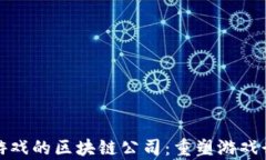 探索安卓游戏的区块链公