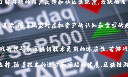 baioti区块链游戏的可信度解析：虚拟资产的未来与挑战/baioti
区块链游戏, 虚拟资产, 可信度, 数字经济/guanjianci

随着区块链技术的迅猛发展，区块链游戏作为一种新兴的数字娱乐形式，吸引了越来越多的玩家和投资者的关注。这类游戏不仅仅是休闲娱乐的工具，还引入了虚拟资产的概念，基于区块链技术的游戏在透明性、安全性和去中心化等方面展现出独特的优势。然而，面对这一全新的领域，很多人对于区块链游戏的可信度产生了疑问。那么，区块链游戏究竟可信么？我们将从多个维度进行深入探讨。

什么是区块链游戏？
区块链游戏是利用区块链技术构建的一种新型游戏，它具有去中心化、可追溯、安全性高等特点。与传统游戏不同，区块链游戏中的虚拟资产（如游戏角色、道具等）通常是以不可替代代币（NFT）的形式存在，这意味着每个资产都是独一无二且可被证明所有权的。在这种游戏中，玩家不仅仅是消费内容的用户，还可以通过参与游戏，完成任务等方式获得奖励，有时这些奖励可以转化为真实的经济价值。

区块链游戏的可信度分析
对于区块链游戏的可信度分析，可以从技术层面和市场层面进行深入探讨。

h4技术层面/h4
区块链技术自其诞生以来，就因其去中心化和不可篡改的特性而受到广泛认可。在区块链游戏中，玩家的虚拟资产记录在区块链上，这样的机制意味着无论是游戏开发者还是其他玩家，都不能随意修改资产的拥有情况。此外，游戏内的交易记录可被任何人验证，增加了透明性，这在一定程度上提升了玩家的信任度。

h4市场层面/h4
市场的信任往往源于用户的反馈和行业发展趋势。随着区块链游戏市场的迅速发展，越来越多的用户开始参与其中，促成了用户基础的扩大，这无疑对提高游戏的可信度起到了积极作用。同时，随着行业监管的不断完善，玩家和开发者之间的关系也日渐成熟，使得区块链游戏的可信度得以增强。

为什么要关注区块链游戏的可信度？
区块链游戏的可信度直接关系到玩家的利益和游戏的健康发展。关注其可信度，能够帮助玩家做出更为明智的选择，避免潜在的风险。例如，若游戏的资产系统不可信，玩家投资的时间和金钱便可能变得毫无意义。同时，可信度高的区块链游戏能够吸引更多的投资者，帮助游戏开发者获取更多的资源，从而推动行业的进一步发展。

区块链游戏的潜在风险
尽管区块链游戏有着许多优势，但也存在一定的风险，这些风险包括技术风险、市场风险及法律风险等。

h4技术风险/h4
随着区块链技术的不断进步，技术更新换代的速度也在加快，这可能导致某些早期开发的区块链游戏面临技术落后的风险。此外，若区块链网络本身出现故障，或开发者的智能合约出现漏洞，都可能导致游戏的资产损失。

h4市场风险/h4
区块链游戏的生态尚处于探索阶段，市场的波动性较大，玩家可能会因市场变化而遭受损失。而且，随着越来越多的区块链游戏进入市场，竞争压力也在增加，这也会影响到游戏的持续运营和玩家的体验。

h4法律风险/h4
由于区块链技术的国际化特性，以及各国对加密货币和虚拟资产的监管政策仍在不断变化，因此区块链游戏在法律合规方面仍存在不确定性。这种不确定性可能会影响游戏平台的运营，并间接影响到用户的利益。

常见问题解答

h41. 区块链游戏如何保证玩家资产的安全性？/h4
区块链游戏主要通过采用去中心化的技术手段来确保玩家资产的安全性。所有资产数据都记录在区块链上，因此即使游戏服务器遭到攻击，玩家的资产数据依然是安全的。此外，很多区块链游戏使用智能合约来执行游戏规则和资产交易，这也能防止人为操控和作弊的行为。智能合约在预设条件下进行资产的转移和交易，确保一旦合约达成，资产转移将自动进行，不受人为因素的影响。

h42. 如何评估一个区块链游戏的可信度？/h4
评估一个区块链游戏的可信度，可以从以下几个方面进行分析：首先，关注游戏的开发团队背景和资历，开发团队的专业性和过往项目成功案例将直接影响游戏的可信度。其次，了解游戏的用户反馈和社区活跃度，活跃的用户社区往往能够提供真实的使用体验，帮助你判断游戏的质量。此外，查看游戏的白皮书和技术文档，了解其游戏机制和运行规则，是评估其可信度的重要依据。

h43. 区块链游戏的未来发展趋势如何？/h4
区块链游戏的未来发展趋势主要体现在几个方面：首先，随着技术的不断成熟和用户的逐步接受，预计将会有更多的大型游戏开发商开始涉足这一领域，推动区块链游戏的发展。其次，随着玩家对虚拟资产的认知和需求的增加，区块链游戏将不断创新，丰富游戏玩法，从而培养更多忠实玩家。此外，随着监管政策的完善，区块链游戏的市场环境将变得更加规范，有助于整个行业的健康发展。

h44. 投资区块链游戏的风险有哪些？/h4
投资区块链游戏的风险主要包括市场风险、技术风险和法律风险等。市场风险体现在区块链游戏的价值波动大，投资者需认真评估市场前景及潜在风险。技术风险主要体现在游戏的代码和区块链技术更新的适应性，若游戏无法跟上技术的发展，可能导致价值贬值。法律风险方面，由于各国对数字资产和加密货币的监管政策仍在不断变化，投资者需了解相关法律法规，以免在法律盲区中受损。

总的来说，区块链游戏作为一个新兴领域，既充满了机遇，又伴随着风险。了解其可信度，并从多方面进行深入分析，将帮助玩家和投资者在这个快速发展的领域中做出更明智的选择。随着技术的进步和市场的发展，区块链游戏的未来将会更加光明。