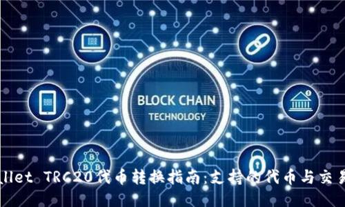 TPWallet TRC20代币转换指南：支持的代币与交易流程
