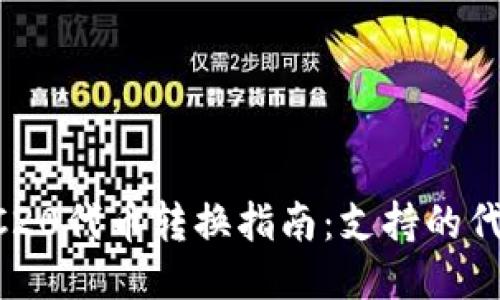 TPWallet TRC20代币转换指南：支持的代币与交易流程