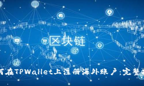 如何在TPWallet上注册海外账户：完整指南