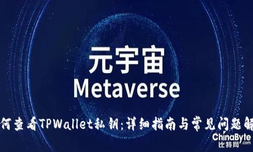 如何查看TPWallet私钥：详细指南与常见问题解答