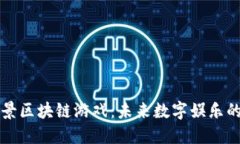 落地场景区块链游戏：未