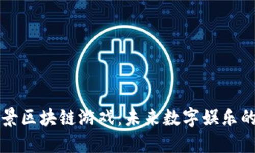 落地场景区块链游戏：未来数字娱乐的新趋势