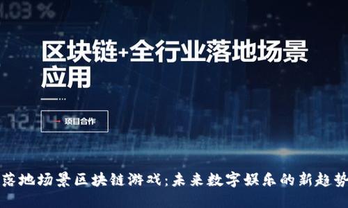 落地场景区块链游戏：未来数字娱乐的新趋势