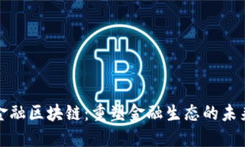 瑞典金融区块链：重塑金融生态的未来之道
