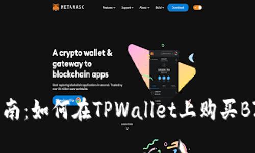 详细指南：如何在TPWallet上购买BZZ代币