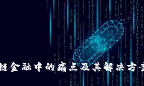 区块链金融中的痛点及其解决方案分析