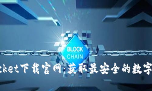 TokenPocket下载官网：获取最安全的数字资产钱包
