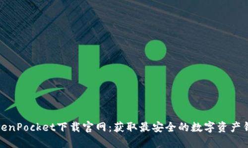 TokenPocket下载官网：获取最安全的数字资产钱包