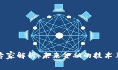 区块链金融专家解析：未