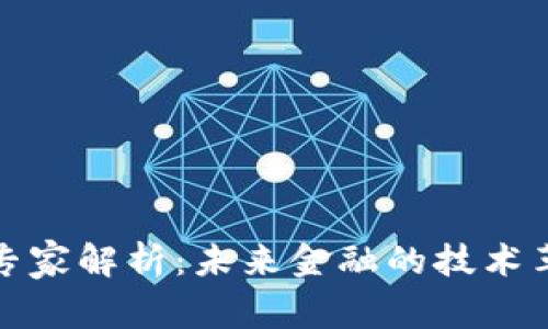 区块链金融专家解析：未来金融的技术革命及其影响