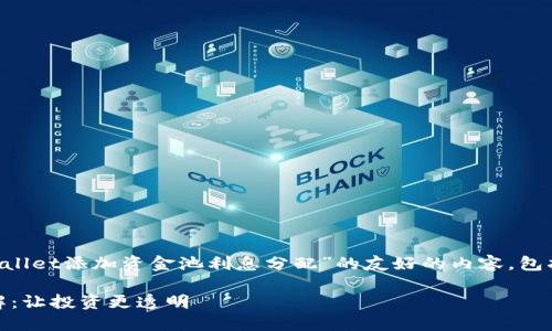 在此，我将为您提供一篇关于“TPWallet添加资金池利息分配”的友好的内容，包括、关键词、详细介绍以及相关问题。

TPWallet添加资金池利息分配详解：让投资更透明