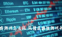 区块链跑路游戏怎么玩：