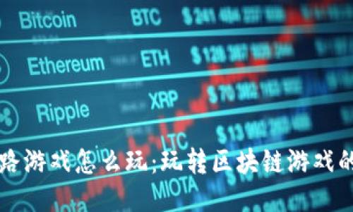 区块链跑路游戏怎么玩：玩转区块链游戏的终极指南