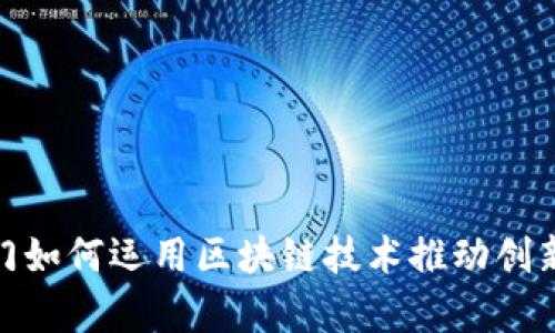 金融部门如何运用区块链技术推动创新与效率