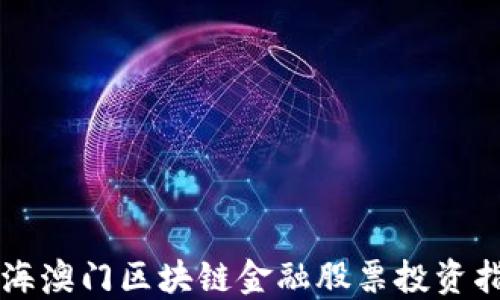 
珠海澳门区块链金融股票投资指南