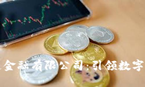 京东区块链金融有限公司：引领数字经济新纪元
