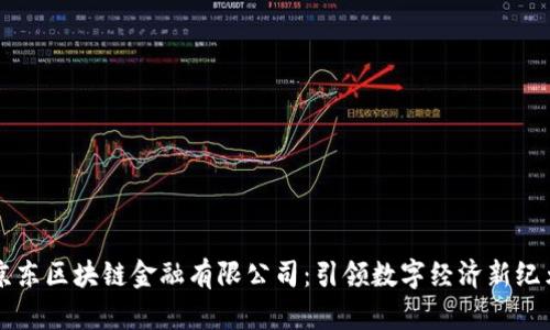 京东区块链金融有限公司：引领数字经济新纪元