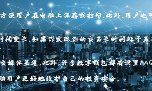   如何在TPWallet中查看转账记录 / 
 guanjianci TPWallet, 转账记录, 查看方法, 数字钱包 /guanjianci 

在当今数字货币交易的世界里，了解如何查看自己的转账记录是非常重要的。TPWallet是一款广受欢迎的数字钱包，在这款钱包中，用户可以方便地管理自己的各种数字资产。本文将深入探讨如何在TPWallet中查看转账记录，并提供一些常见问题的详细解答。

TPWallet的基本功能介绍
TPWallet不仅仅是一款数字钱包，它还支持多种数字资产的存储和管理。用户可以在TPWallet中进行购买、转账、收款等操作。除此之外，它还提供了跨链转账的功能，使得用户可以便捷地管理不同区块链上的资产。这些功能使得TPWallet成为一款功能强大的数字资产管理工具。

如何查看转账记录
要查看TPWallet中的转账记录，用户首先需要进入TPWallet的应用界面。接下来的步骤如下：
ol
listrong打开TPWallet应用/strong：确保你已经在你的设备上安装了TPWallet，并顺利登录你的账户。/li
listrong进入资产界面/strong：在主页上，找到并点击“资产”或相关的选项，以便查看你持有的数字资产。/li
listrong选择你想要查看转账记录的资产/strong：在资产列表中，选择你想要查看转账记录的数字货币，比如USDT、BTC等。/li
listrong查看交易记录/strong：在所选资产详情页面中，你将看到一个“交易记录”或“转账记录”的选项，点击它即可查看所有相关的转账记录。/li
listrong筛选和搜索功能/strong：如果你的转账记录很长，TPWallet通常会提供筛选和搜索的功能，帮助你快速找到特定的转账记录。/li
/ol

转账记录中常见数据解析
在查看转账记录时，用户会看到一些重要的信息。这些信息通常包括：
ul
listrong时间戳/strong：显示转账发生的具体时间，有助于用户了解交易的有效性。/li
listrong发送方和接收方地址/strong：显示转账的发起地址和接收地址，确保用户可以核对交易是否正确。/li
listrong交易金额/strong：指明了转账中所涉及的数字资产数量。/li
listrong手续费/strong：大多数情况下，转账会生成手续费，显示这部分费用有助于用户了解实际转账成本。/li
listrong交易状态/strong：显示该笔交易是否已经被确认，未确认的交易可能会在一定时间后成功或失败。/li
/ul

转账记录的安全性分析
在加密货币的世界中，转账记录的安全性是非常重要的。用户应注意以下几点：
ul
listrong加密及隐私保护/strong：TPWallet为用户提供了加密功能，以保护用户的私密信息。在查看转账记录时，确保你的设备是安全的。/li
listrong警惕钓鱼攻击/strong：不要通过不明链接访问TPWallet，保持警惕，确保输入账户信息的网页是官方的。/li
listrong定期备份/strong：定期备份钱包里的重要信息能够帮助用户避免因设备损坏或丢失而导致的资产丢失。/li
/ul

常见问题解答

如何在TPWallet中找到特定的转账记录？
如果你在TPWallet中进行过多次转账，找到某一特定的转账记录可能会有些困难。TPWallet通常会提供过滤和搜索功能。用户可以根据时间范围、发送或接收方地址、交易金额等条件进行筛选。例如，通过输入特定的交易时间，你可以迅速找到在该时间内进行的所有转账记录。此外，如果有特定的交易哈希值，用户也可以直接输入该哈希进行搜索，以快速定位特定交易。

TPWallet转账记录是否可以导出？
在许多数字钱包中，导出转账记录是一个便捷的功能。用户通常需要通过设置或资产管理页面找到“导出记录”或“下载记录”功能。在TPWallet中，你可以选择导出为CSV或PDF格式，这样方便用户在电脑上保存或打印。此外，用户也可以通过截图的方式保存特定转账记录的详细信息，确保必要时可以快速查阅。

转账状态未确认的原因是什么？
转账状态未确认通常是因为网络拥堵、手续费设置过低或者交易没有及时被矿工打包等原因导致的。在区块链系统中，每一笔交易都需要矿工进行验证，如果网络繁忙，可能会导致确认时间变长。如果你发现你的交易长时间处于未确认状态，可以考虑重新申请转账，或查看网络状态，以做出合适的应对。此外，了解当前网络平均手续费水平，适时调整手续费设置，也能够提高交易的确认速度。

如何查询TPWallet的客户支持？
若在使用TPWallet中遇到问题，不论是技术问题还是功能使用问题，用户可以通过多种方式联系客户端支持。TPWallet通常在应用内提供客户支持的选项，包括在线咨询、电子邮件和社交媒体渠道。此外，许多数字钱包都有设置FAQ页面，用户可以先在此查看常见问题，以寻找解决方案，也可以减少客服压力，用户体验。在访问TPWallet的官方网站时，通常会提供一系列的联系方式，以便用户获得更快速的解决方案。

通过了解如何查看转账记录、解析转账记录信息、注意安全性以及获得客服支持，用户能更有效地在TPWallet中管理自己的数字资产。在数字资产日益盛行的今天，了解这些知识能够帮助用户更好地维护自己的投资安全。