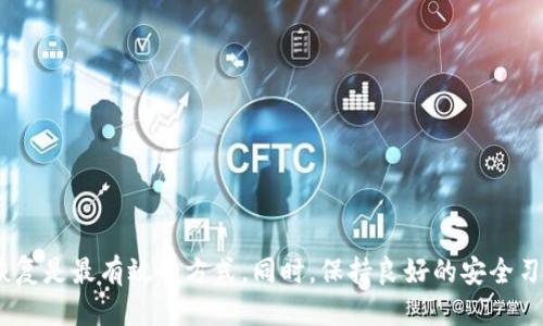 bilogti如何找回被删除的TPWallet账户？/bilogti
TPWallet, 钱包恢复, 数据恢复, 区块链钱包/guanjianci

引言
在区块链和加密货币的世界里，数字钱包扮演着至关重要的角色。TPWallet是一款用户友好的多链钱包，支持多种加密资产的存储和管理。尽管TPWallet提供了安全的加密功能，但由于个人疏忽或技术问题，用户可能会不慎删除自己的钱包账户。本文将深入探讨如何找回被删除的TPWallet账户，并讨论与数据恢复相关的问题。

一、TPWallet的基本功能
TPWallet是一款功能丰富的数字钱包，支持多个区块链网络。用户可以在TPWallet中进行以下操作：
ul
    li存储和管理各种加密资产，如NFT、代币等。/li
    li通过去中心化交易平台进行交易。/li
    li与DApps进行交互，提供给用户更丰富的功能体验。/li
    li提供安全的加密备份及恢复选项，以防丢失资产。/li
/ul
由于TPWallet的这些功能，用户需要确保他们能够安全地访问和恢复他们的资产。删除账户可能会导致资产丢失，但我们将探讨如何恢复它。

二、TPWallet账户删除的原因
用户可能会因多种原因删除TPWallet账户：
ul
    listrong误操作：/strong用户在管理钱包时可能误删账户，特别是对于不熟悉界面的用户。/li
    listrong故障或崩溃：/strong在某些情况下，应用程序可能因技术问题而崩溃，导致账户数据丢失。/li
    listrong设备丢失：/strong若设备丢失或被盗，用户可能会选择重置钱包，这可能会导致账户的意外删除。/li
/ul
了解删除的原因有助于找回账户，为恢复提供必要的背景信息。

三、如何找回TPWallet账户？
找回TPWallet账户主要有以下几种方法：

h41. 使用助记词恢复/h4
大多数钱包在创建时都会提供一组助记词，这些助记词是恢复账户的关键。如果你在删除账户之前保存了助记词，可以通过以下步骤进行恢复：
ol
    li打开TPWallet应用。/li
    li选择“恢复钱包”选项。/li
    li输入你的助记词，并确保每个单词的拼写和顺序都是正确的。/li
    li完成其他必要的步骤，即可成功恢复你的账户及其资产。/li
/ol

h42. 通过私钥恢复/h4
如果你保存了账户的私钥，也可以通过私钥恢复钱包：
ol
    li在TPWallet中选择“导入钱包”。/li
    li选择“通过私钥导入”的选项。/li
    li输入你的私钥，确保没有任何格式错误。/li
    li完成其他步骤后，你的账户将被恢复。/li
/ol

h43. 联系客服/h4
如果上述方法都无法找回你的账户，可以考虑联系TPWallet的客户支持团队。提供他们需要的信息，支持团队可能会帮助你找回账户，尽管这种情况通常较为复杂，结果不一定有效。

四、常见问题解答

h41. 我该如何防止TPWallet账户被误删？/h4
为了防止TPWallet账户被误删，可以采取以下措施：
ul
    listrong定期备份助记词和私钥：/strong确保这些敏感信息保存在安全的位置。/li
    listrong使用安全设备：/strong在安全、可信任的设备上使用TPWallet，避免公共或不安全的设备。/li
    listrong更新应用：/strong保持TPWallet和设备的应用程序为最新版本，避免技术问题。/li
/ul
这些预防措施能显著降低账户误删的风险。

h42. TPWallet账户被删除后，我的资产会怎么样？/h4
如果TPWallet账户被删除而没有进行备份，账户内的资产将会面临风险。资产在区块链上是存在的，但你无法再访问这些资产，直到你能够恢复账户。通过助记词或私钥恢复账户后，资产会重新显现。如果没有备份并且无法恢复账户，资产将可能永久丢失。

h43. 使用TPWallet时需注意什么安全问题？/h4
用户在使用TPWallet时，应注意以下安全问题：
ul
    listrong安全存储备份：/strong任何形式的备份（助记词、私钥）都应妥善保存，并避免数字化存储在网络上。/li
    listrong启用两步验证：/strong如果TPWallet支持二次验证，请务必启用。/li
    listrong警惕钓鱼：/strong在访问TPWallet等网站时，请确认网址的真实性，并防止钓鱼攻击。/li
/ul
保持警惕和做好基础的安全防护，有助于保护用户的资产免受潜在的风险。

h44. 如果我忘记了助记词，该怎么办？/h4
助记词是恢复钱包的重要工具。如果你忘记了助记词，恢复账户的选项将非常有限。此时，你可以尝试：
ul
    listrong查看备份：/strong重新查找你可能还保存的备份，看看是否有助记词的记录。/li
    listrong推测记忆：/strong如果你能够记住某些助记词的片段，尝试组合起来。/li
    listrong向专业服务求助：/strong虽然较为昂贵，但某些数据恢复专家可能提供数据恢复服务，但结果不能保证。/li
/ul
在任何情况下，牢记助记词并及时备份是非常重要的，这将帮助用户避免损失重要资产。

总结
TPWallet是个强大的数字钱包工具，但其使用带来的风险也不可忽视。用户在删除账户时要十分谨慎。如果不小心删除了账户，通过助记词或私钥进行恢复是最有效的方式。同时，保持良好的安全习惯，定期备份钱包数据，将有助于避免资产的丢失。区块链资产的恢复过程可能会充满挑战，但知识和准备能够贯穿整个过程，从而最大限度地减少风险。