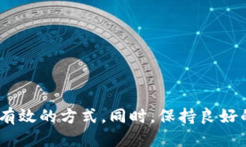 bilogti如何找回被删除的TPWallet账户？/bilogti
TPWallet, 钱包恢复, 数据恢复, 区块链钱包/guanjianci

引言
在区块链和加密货币的世界里，数字钱包扮演着至关重要的角色。TPWallet是一款用户友好的多链钱包，支持多种加密资产的存储和管理。尽管TPWallet提供了安全的加密功能，但由于个人疏忽或技术问题，用户可能会不慎删除自己的钱包账户。本文将深入探讨如何找回被删除的TPWallet账户，并讨论与数据恢复相关的问题。

一、TPWallet的基本功能
TPWallet是一款功能丰富的数字钱包，支持多个区块链网络。用户可以在TPWallet中进行以下操作：
ul
    li存储和管理各种加密资产，如NFT、代币等。/li
    li通过去中心化交易平台进行交易。/li
    li与DApps进行交互，提供给用户更丰富的功能体验。/li
    li提供安全的加密备份及恢复选项，以防丢失资产。/li
/ul
由于TPWallet的这些功能，用户需要确保他们能够安全地访问和恢复他们的资产。删除账户可能会导致资产丢失，但我们将探讨如何恢复它。

二、TPWallet账户删除的原因
用户可能会因多种原因删除TPWallet账户：
ul
    listrong误操作：/strong用户在管理钱包时可能误删账户，特别是对于不熟悉界面的用户。/li
    listrong故障或崩溃：/strong在某些情况下，应用程序可能因技术问题而崩溃，导致账户数据丢失。/li
    listrong设备丢失：/strong若设备丢失或被盗，用户可能会选择重置钱包，这可能会导致账户的意外删除。/li
/ul
了解删除的原因有助于找回账户，为恢复提供必要的背景信息。

三、如何找回TPWallet账户？
找回TPWallet账户主要有以下几种方法：

h41. 使用助记词恢复/h4
大多数钱包在创建时都会提供一组助记词，这些助记词是恢复账户的关键。如果你在删除账户之前保存了助记词，可以通过以下步骤进行恢复：
ol
    li打开TPWallet应用。/li
    li选择“恢复钱包”选项。/li
    li输入你的助记词，并确保每个单词的拼写和顺序都是正确的。/li
    li完成其他必要的步骤，即可成功恢复你的账户及其资产。/li
/ol

h42. 通过私钥恢复/h4
如果你保存了账户的私钥，也可以通过私钥恢复钱包：
ol
    li在TPWallet中选择“导入钱包”。/li
    li选择“通过私钥导入”的选项。/li
    li输入你的私钥，确保没有任何格式错误。/li
    li完成其他步骤后，你的账户将被恢复。/li
/ol

h43. 联系客服/h4
如果上述方法都无法找回你的账户，可以考虑联系TPWallet的客户支持团队。提供他们需要的信息，支持团队可能会帮助你找回账户，尽管这种情况通常较为复杂，结果不一定有效。

四、常见问题解答

h41. 我该如何防止TPWallet账户被误删？/h4
为了防止TPWallet账户被误删，可以采取以下措施：
ul
    listrong定期备份助记词和私钥：/strong确保这些敏感信息保存在安全的位置。/li
    listrong使用安全设备：/strong在安全、可信任的设备上使用TPWallet，避免公共或不安全的设备。/li
    listrong更新应用：/strong保持TPWallet和设备的应用程序为最新版本，避免技术问题。/li
/ul
这些预防措施能显著降低账户误删的风险。

h42. TPWallet账户被删除后，我的资产会怎么样？/h4
如果TPWallet账户被删除而没有进行备份，账户内的资产将会面临风险。资产在区块链上是存在的，但你无法再访问这些资产，直到你能够恢复账户。通过助记词或私钥恢复账户后，资产会重新显现。如果没有备份并且无法恢复账户，资产将可能永久丢失。

h43. 使用TPWallet时需注意什么安全问题？/h4
用户在使用TPWallet时，应注意以下安全问题：
ul
    listrong安全存储备份：/strong任何形式的备份（助记词、私钥）都应妥善保存，并避免数字化存储在网络上。/li
    listrong启用两步验证：/strong如果TPWallet支持二次验证，请务必启用。/li
    listrong警惕钓鱼：/strong在访问TPWallet等网站时，请确认网址的真实性，并防止钓鱼攻击。/li
/ul
保持警惕和做好基础的安全防护，有助于保护用户的资产免受潜在的风险。

h44. 如果我忘记了助记词，该怎么办？/h4
助记词是恢复钱包的重要工具。如果你忘记了助记词，恢复账户的选项将非常有限。此时，你可以尝试：
ul
    listrong查看备份：/strong重新查找你可能还保存的备份，看看是否有助记词的记录。/li
    listrong推测记忆：/strong如果你能够记住某些助记词的片段，尝试组合起来。/li
    listrong向专业服务求助：/strong虽然较为昂贵，但某些数据恢复专家可能提供数据恢复服务，但结果不能保证。/li
/ul
在任何情况下，牢记助记词并及时备份是非常重要的，这将帮助用户避免损失重要资产。

总结
TPWallet是个强大的数字钱包工具，但其使用带来的风险也不可忽视。用户在删除账户时要十分谨慎。如果不小心删除了账户，通过助记词或私钥进行恢复是最有效的方式。同时，保持良好的安全习惯，定期备份钱包数据，将有助于避免资产的丢失。区块链资产的恢复过程可能会充满挑战，但知识和准备能够贯穿整个过程，从而最大限度地减少风险。