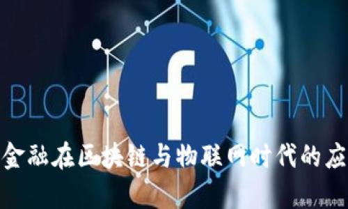 : 数字金融在区块链与物联网时代的应用前景