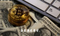 未能满足要求。