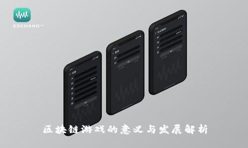 区块链游戏的意义与发展解析